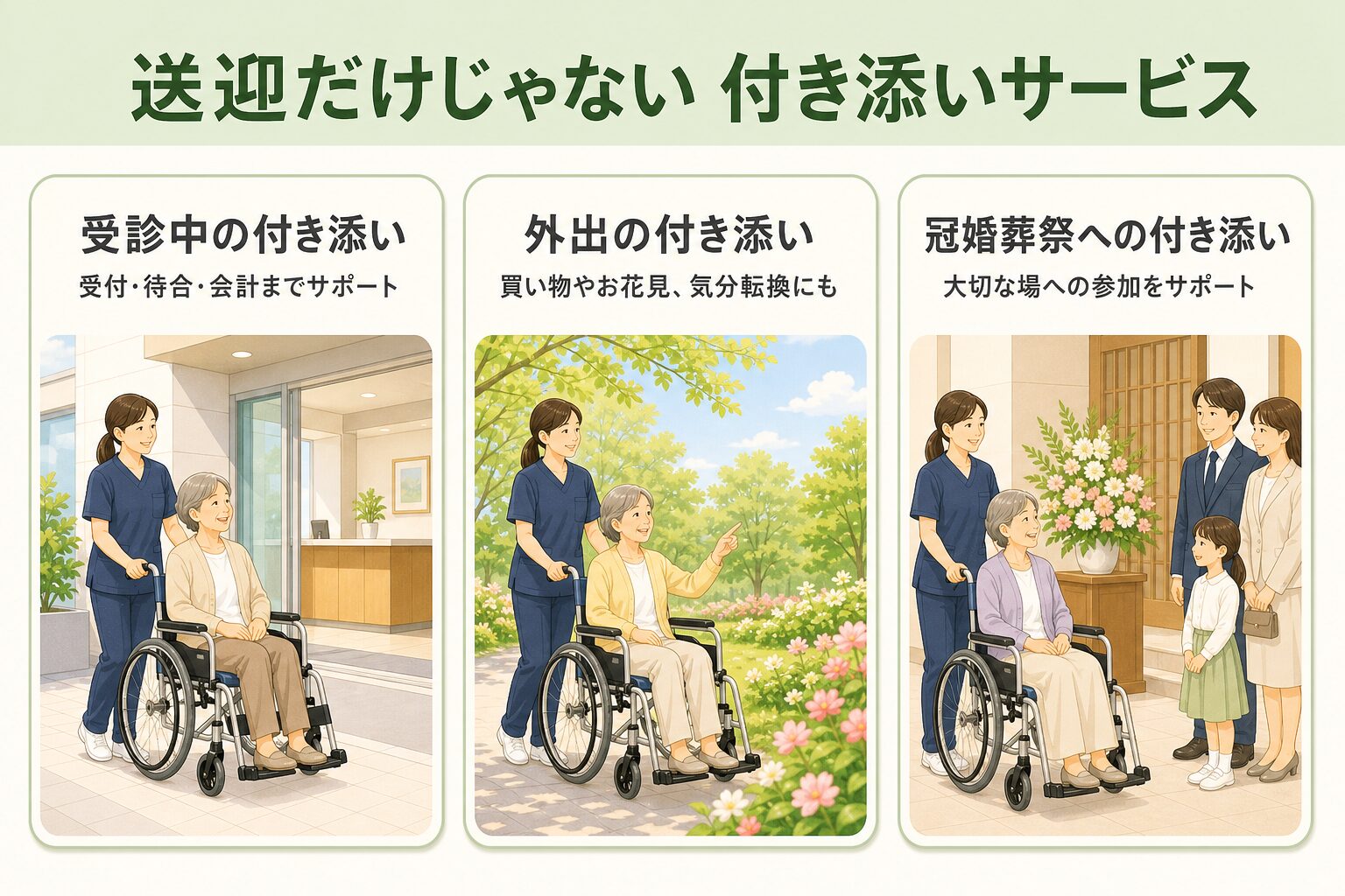 送迎だけじゃない付き添いサービス：受診中・外出・冠婚葬祭の3種類