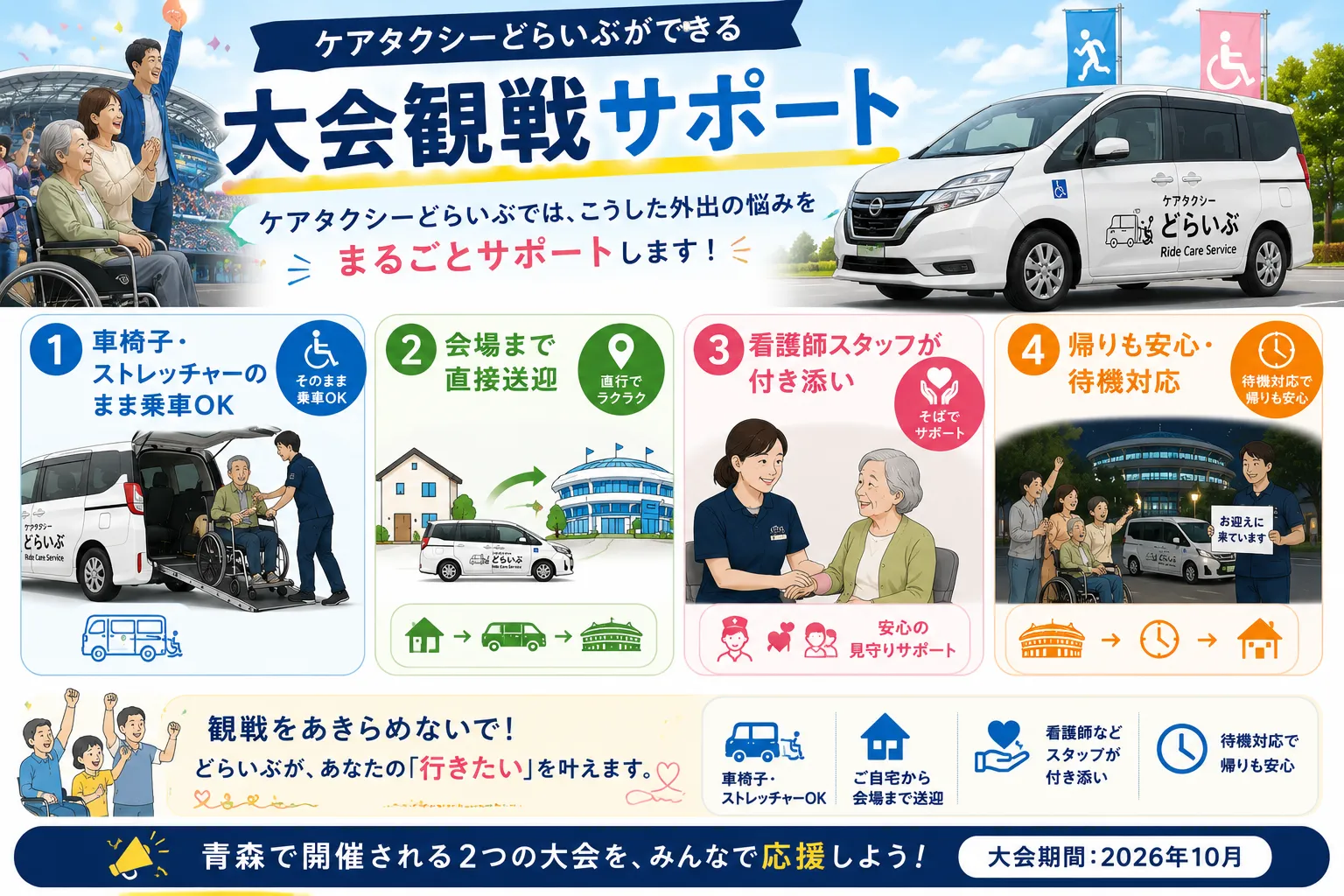 ケアタクシーどらいぶの観戦サポートイメージ