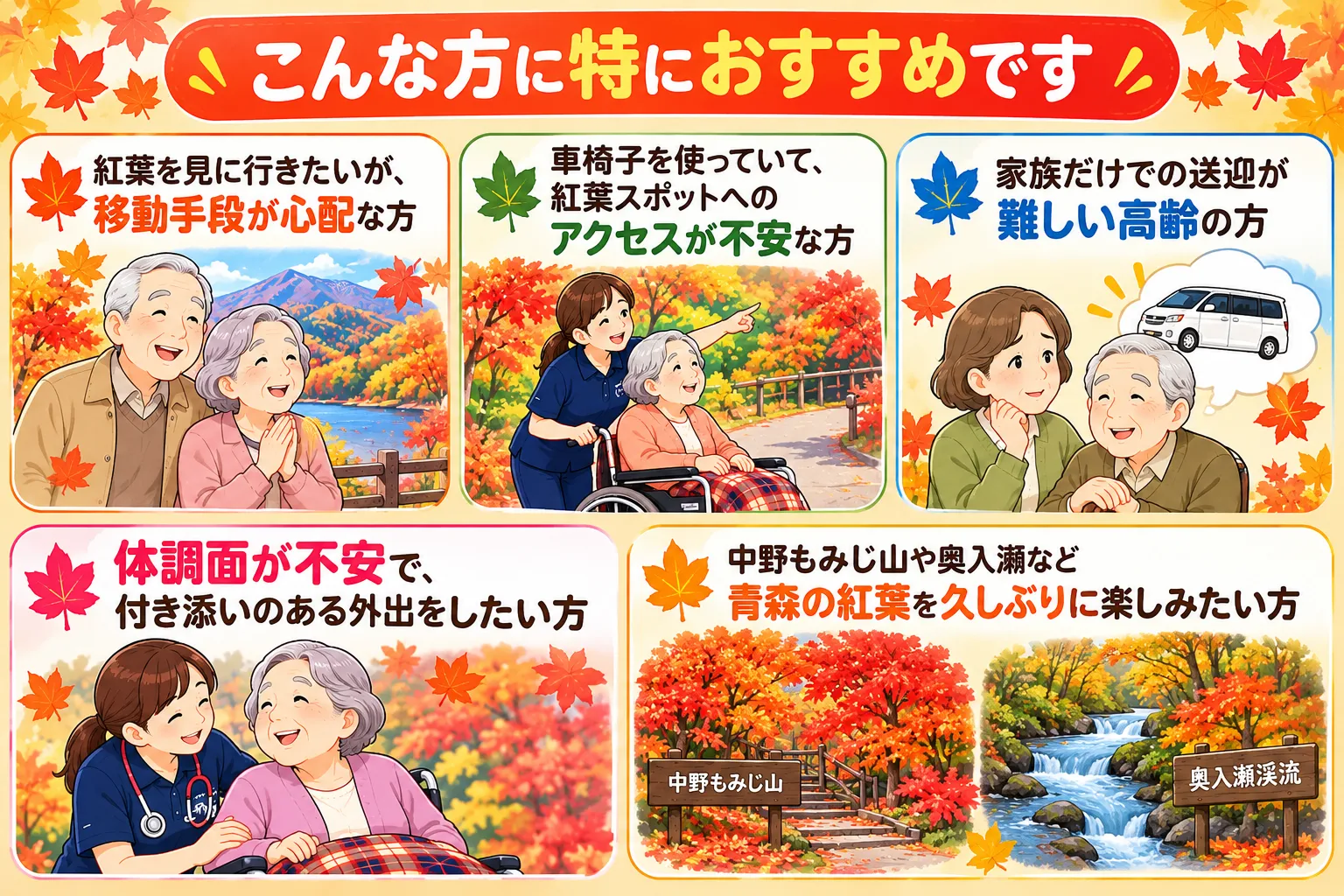 青森の紅葉スポットへ介護タクシーでお出かけ