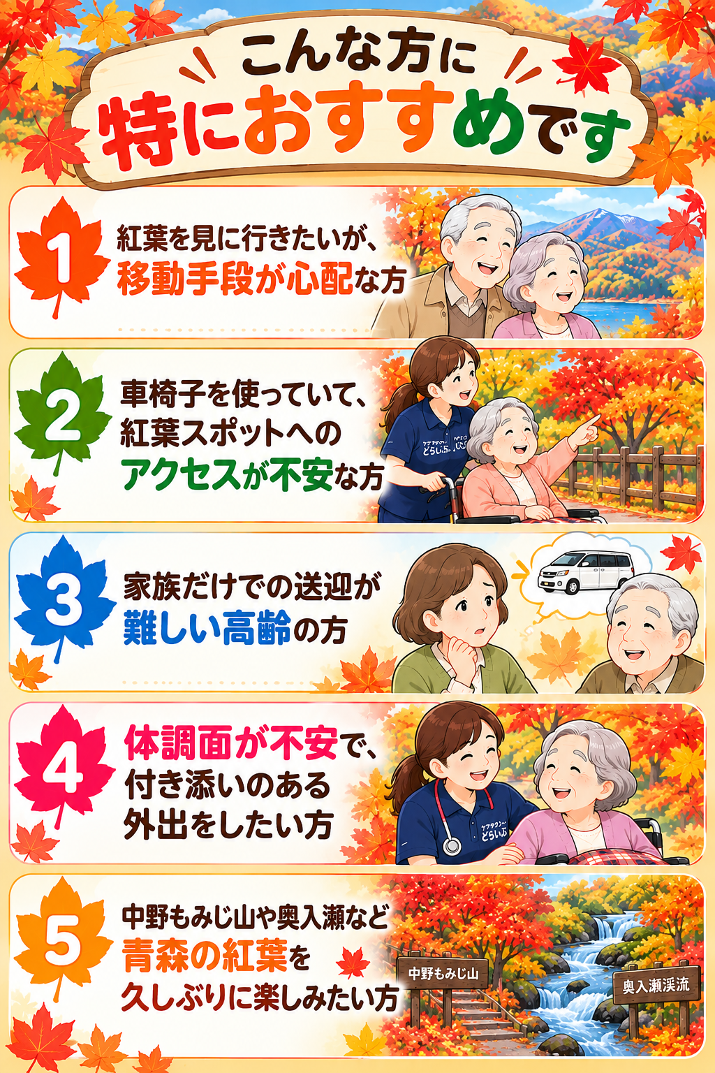 青森の紅葉スポットへ介護タクシーでお出かけ
